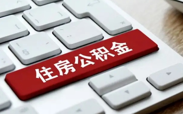 莱州离职了封存的公积金怎么提取（离职了封存的公积金怎么提取支付宝）